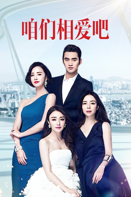 咱们相爱吧  TV版