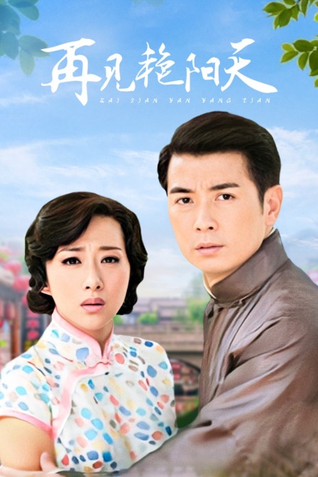 再见艳阳天  DVD版