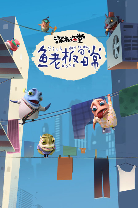 深夜渔堂:鱼老板的日常