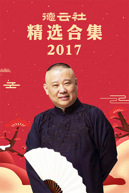 德云社精选合集  第二十季17