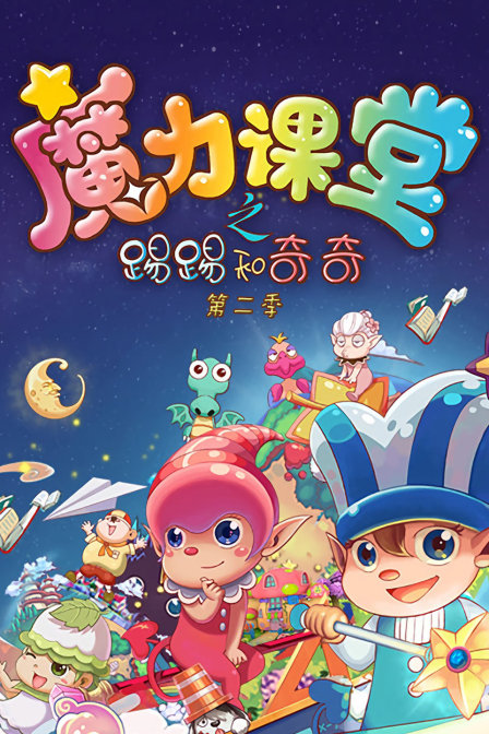踢踢和奇奇之魔力课堂  第二季