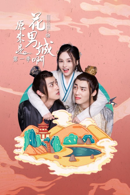 原来是花男城啊