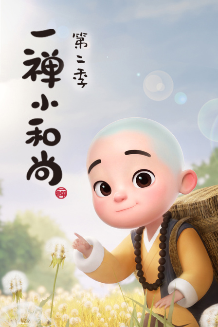 一禅小和尚  第二季