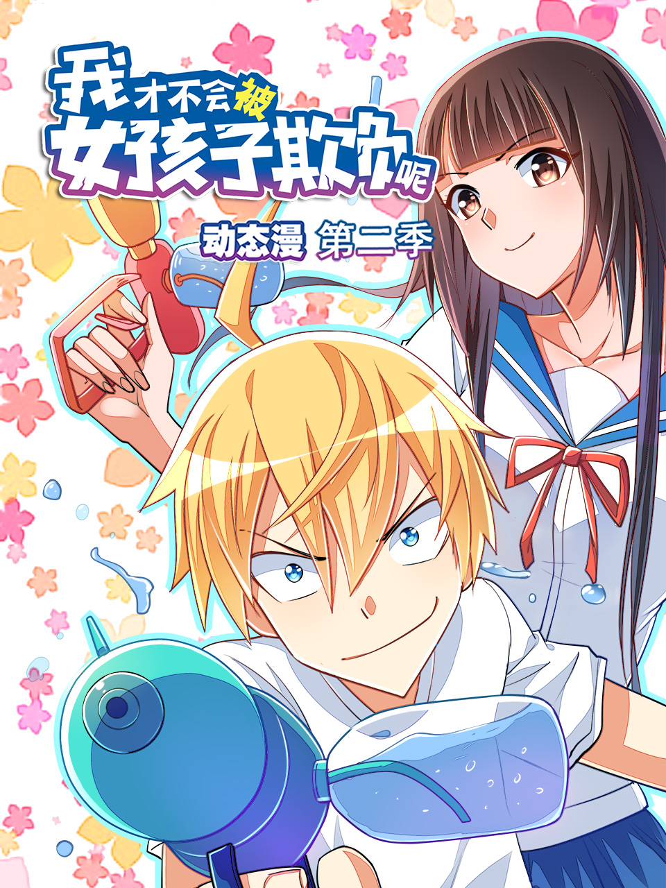 我才不会被女孩子欺负呢 动态漫画  第二季