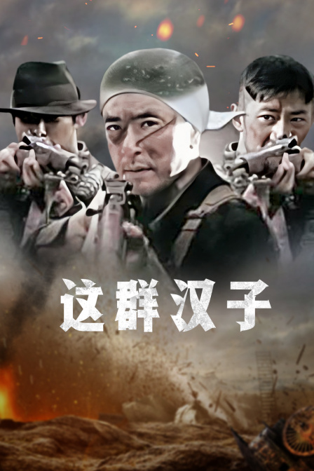 这群汉子