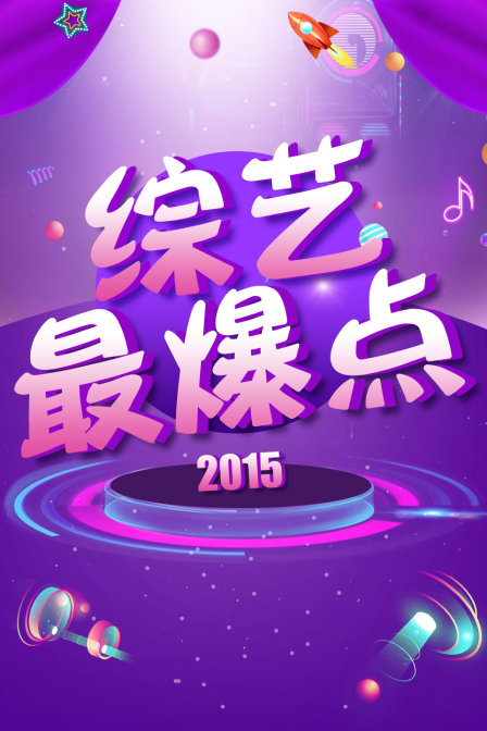 综艺最爆点  第二十季15