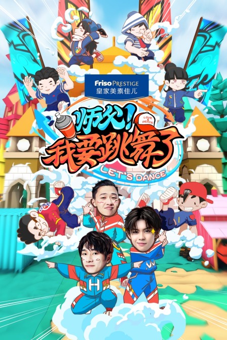 师父我要跳舞了