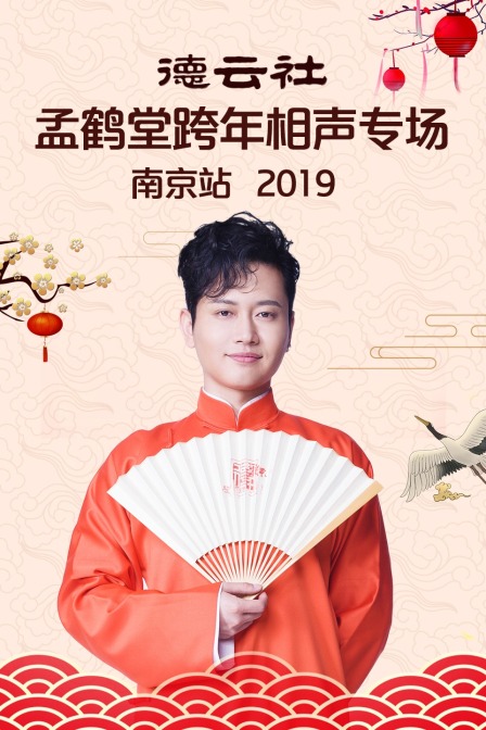 德云社孟鹤堂跨年相声专场南京站  第二十季19