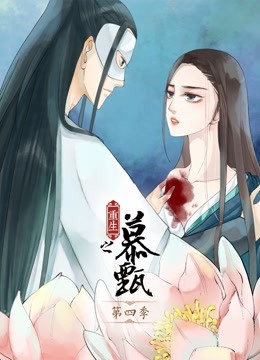 重生之慕甄 动态漫画  第四季