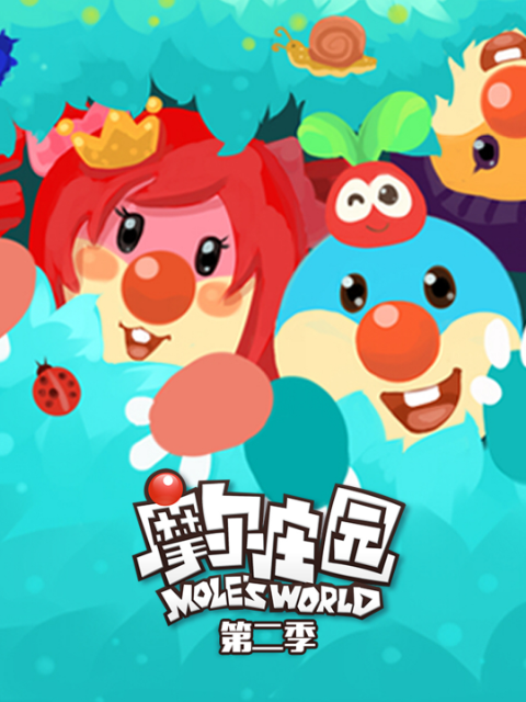 摩尔庄园  第二季