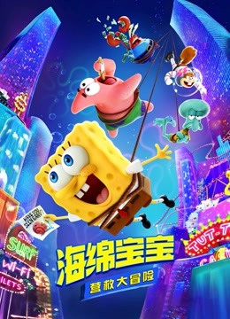 海绵宝宝:营救大冒险