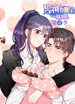 男神萌宝一锅端 动态漫画  第四季