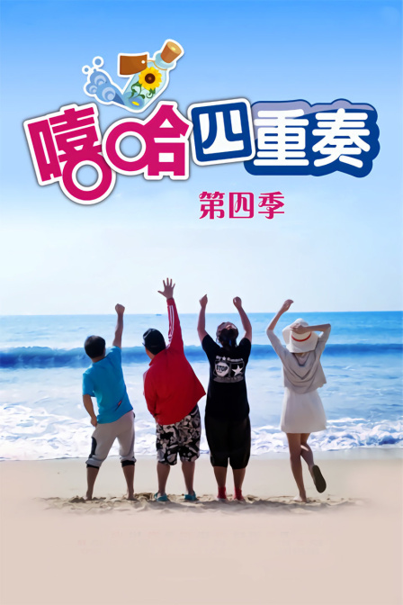 嘻哈四重奏  第四季