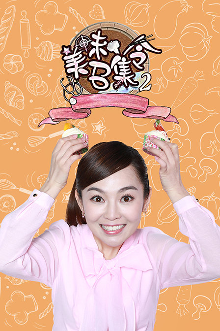 美味召集令  第二季