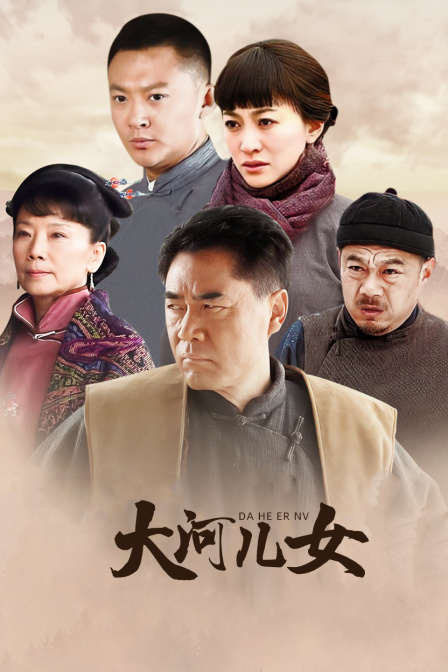 大河儿女  DVD版