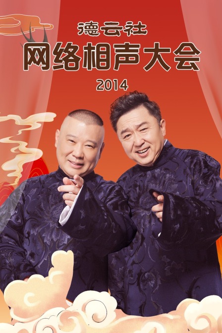 德云社网络相声大会  第二十季14