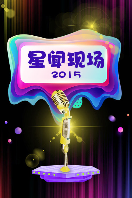 星闻现场  第二十季15
