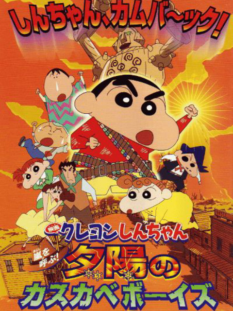 蜡笔小新 呼风唤雨夕阳下的春日部男孩