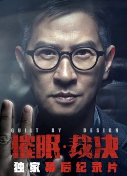 催眠:裁决独家纪录片