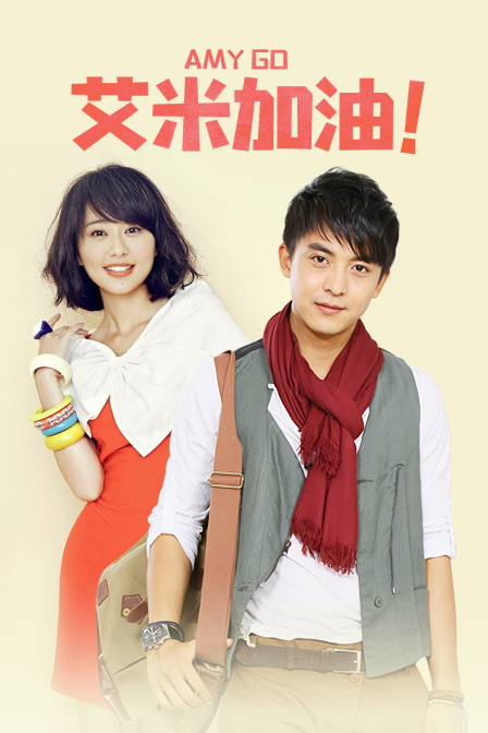 艾米加油  TV版