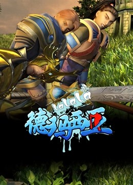 啦啦啦德玛西亚