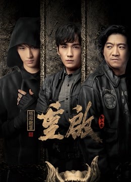重启之极海听雷 第二季
