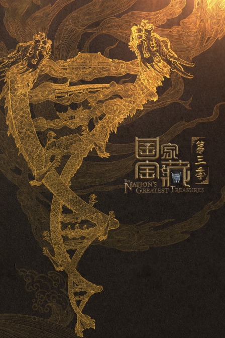 国家宝藏  第三季