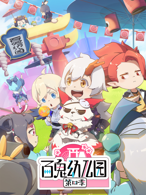 百鬼幼儿园  第四季