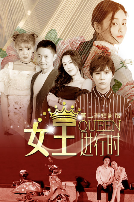 女王进行时 第二部 短