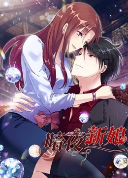 暗夜新娘 动态漫画  第二季