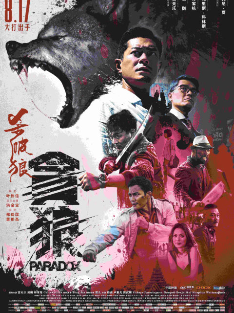 杀破狼:贪狼