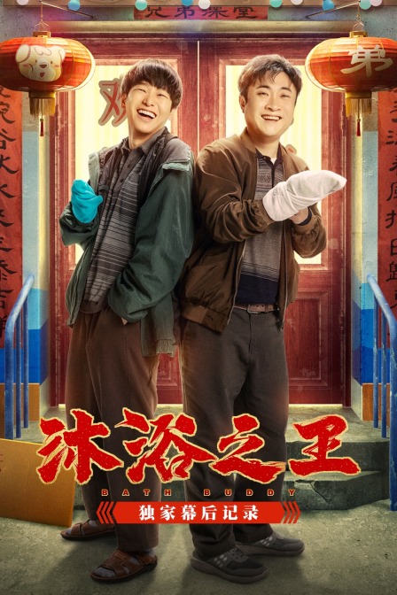 沐浴之王优酷独家幕后记录