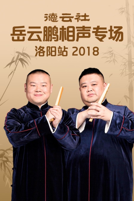 德云社岳云鹏相声专场洛阳站  第二十季18