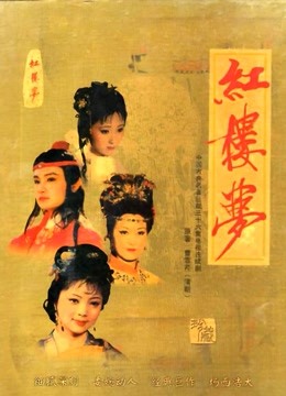 红楼梦越