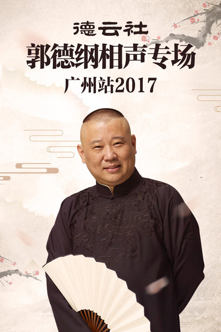 德云社郭德纲相声专场广州站  第二十季17