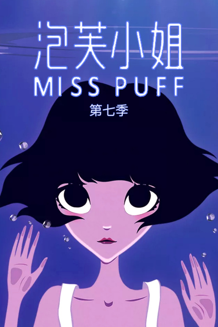 泡芙小姐  第七季
