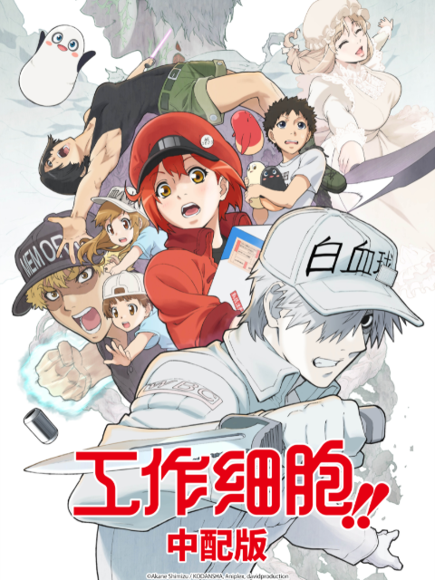 工作细胞  第二季版