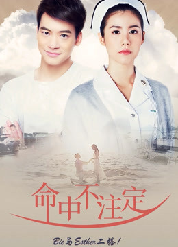命中不注定版