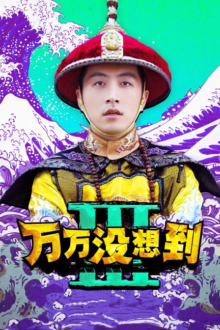 万万没想到  第三季