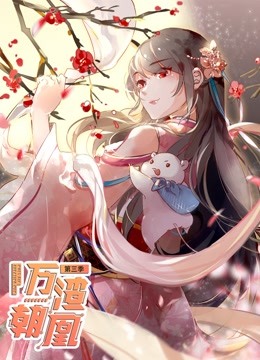 万渣朝凰 动态漫画  第三季