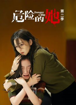 危险的她 第二季