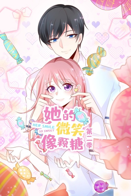 她的微笑像颗糖  第二季