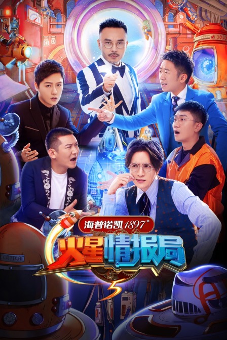 火星情报局  第五季