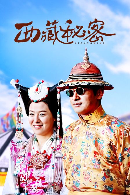 西藏秘密