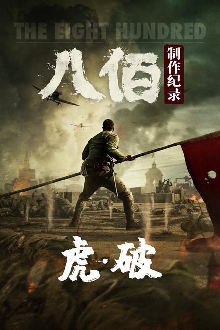 虎:破:八佰制作纪录