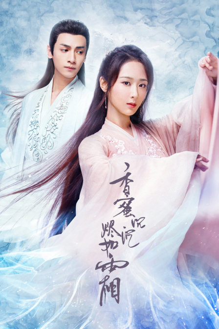 香蜜沉沉烬如霜  TV版