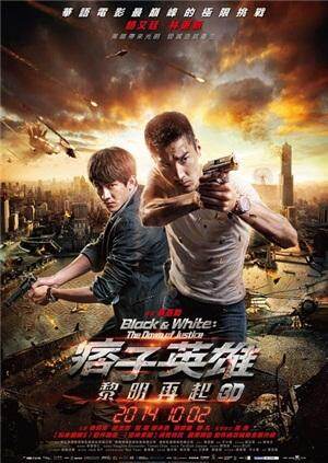 痞子英雄2:黎明升起