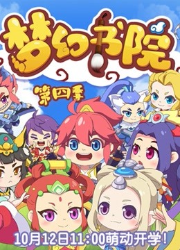 梦幻书院  第四季