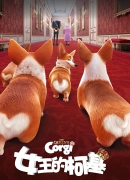 女王的柯基