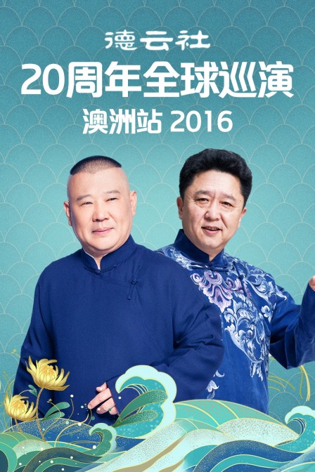 德云社20周年全球巡演澳洲站  第二十季16